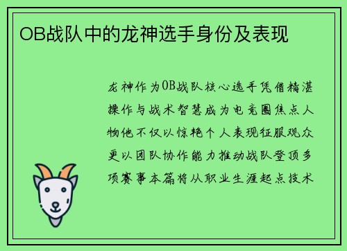 OB战队中的龙神选手身份及表现