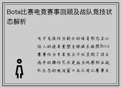 Bota比赛电竞赛事回顾及战队竞技状态解析