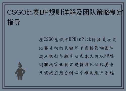 CSGO比赛BP规则详解及团队策略制定指导