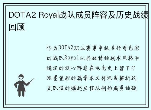 DOTA2 Royal战队成员阵容及历史战绩回顾