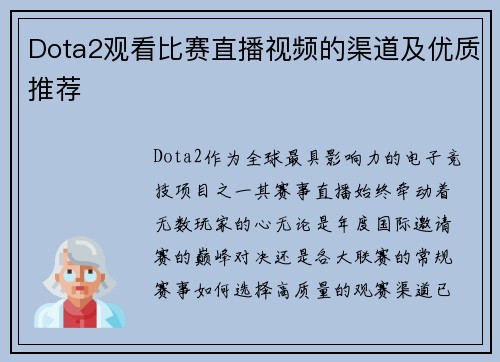 Dota2观看比赛直播视频的渠道及优质推荐