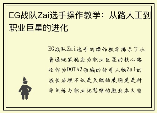 EG战队Zai选手操作教学：从路人王到职业巨星的进化