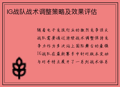 IG战队战术调整策略及效果评估