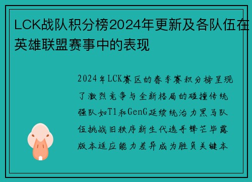 LCK战队积分榜2024年更新及各队伍在英雄联盟赛事中的表现