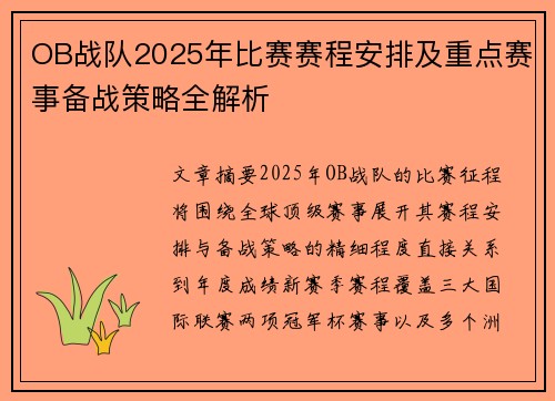 OB战队2025年比赛赛程安排及重点赛事备战策略全解析