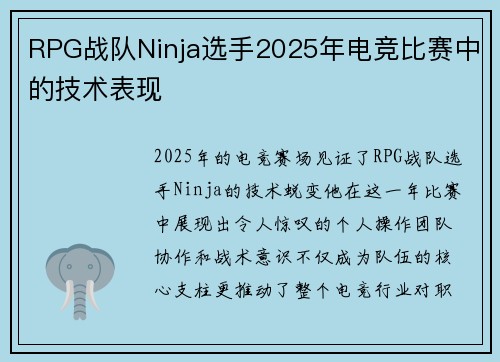 RPG战队Ninja选手2025年电竞比赛中的技术表现