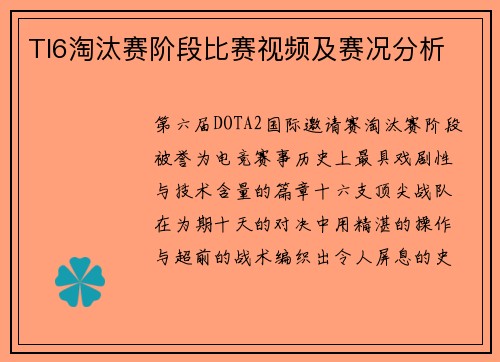 TI6淘汰赛阶段比赛视频及赛况分析