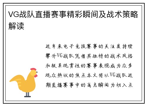 VG战队直播赛事精彩瞬间及战术策略解读
