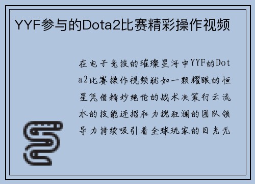 YYF参与的Dota2比赛精彩操作视频