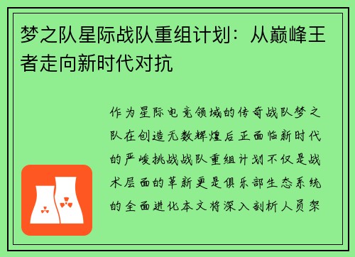 梦之队星际战队重组计划：从巅峰王者走向新时代对抗