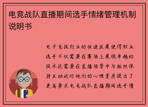 电竞战队直播期间选手情绪管理机制说明书