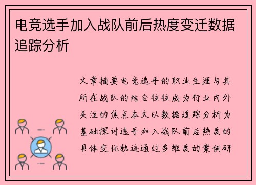 电竞选手加入战队前后热度变迁数据追踪分析