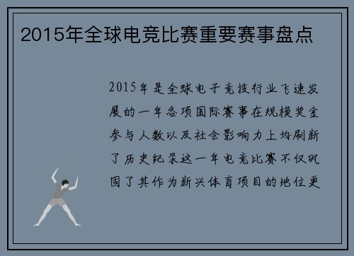 2015年全球电竞比赛重要赛事盘点