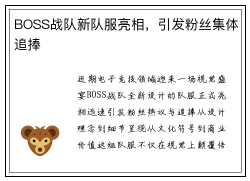 BOSS战队新队服亮相，引发粉丝集体追捧